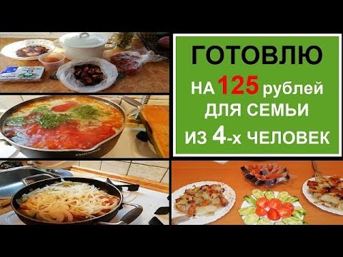 НЕдорого и ВКУСНО//ЭКОНОМНОЕ меню//Готовлю на 2 дня для СЕМЬИ из 4 х ЧЕЛОВЕК//Рецепты БЮДЖЕТНЫХ блюд