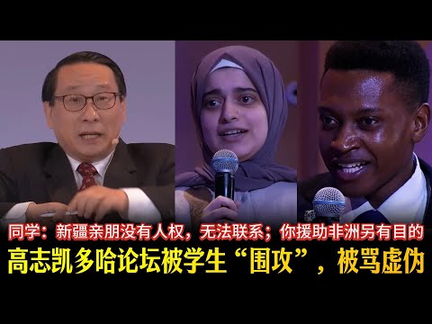 高志凯多哈论坛被学生“围攻”，被骂虚伪。同学：新疆亲朋没有人权，无法联系；你援助非洲另有目的。