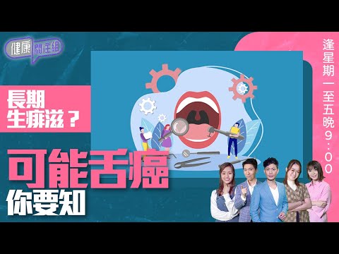 健康關注組|長期生痱滋? 可能舌癌你要知!|HOY TV 77台|敖嘉年|黃芳雯|第87 集