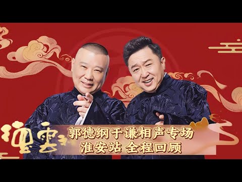 【德雲社淮安專場】郭德綱：藝高人膽小！於謙：相聲藝術家，人民藝術家！|德雲社相聲大全 #郭德纲 #于谦 #岳云鹏 #郭麒麟 #孙越 #烧饼 #相声 #搞笑 #funny #淮安 #艺术 #艺术家