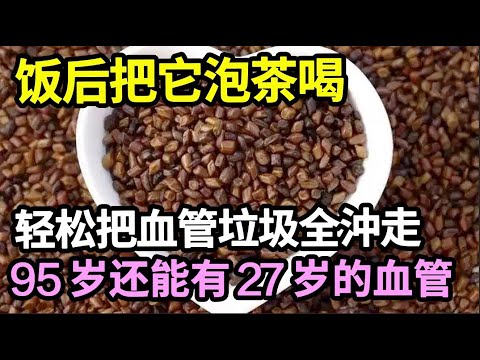 血管专家最新研究发现：若有心血管疾病，饭后就喝这杯茶，竟能轻松把血管垃圾全沖走，95岁还能有27岁的血管！【本草养生大智慧】