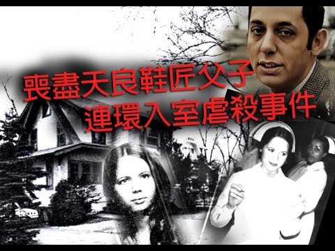 jemdogdog 極度深寒 第1175集 喪盡天良鞋匠父子連環入室虐殺事件上 A