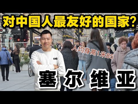 走進對中國人最友善的國家之一，塞爾維亞！ 第一個對中國免簽的歐洲國家，這裡人均身高1.85米，個個大長腿！