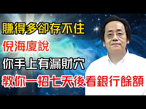 賺得多卻存不住？倪海廈說：你手上有“漏財穴”，每天搓這一招，七天後看銀行餘額！#倪海廈 #黄帝内经 #针灸 #神农本草经 #伤寒论 #自学中医