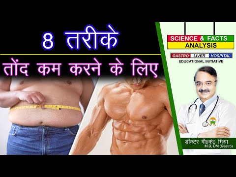 8 तरीके  तोंद कम करने के लिए  || 8 WAYS TO GET RID OF BELLY FAT