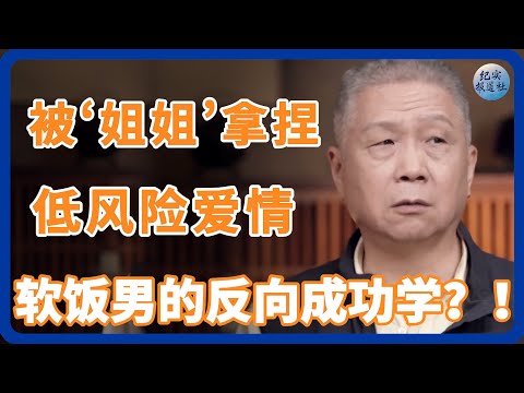 被姐姐拿捏的低风险爱情，软饭男的反向成功学！ #纪实 #时间 #經濟 #窦文涛 #圆桌派  #文化 #聊天 #川普 #中美关系 #國際