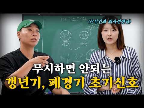 여성 갱년기와 폐경기, 부부가 함께 극복하는 방법 무료강의 [메기스터디 48강]