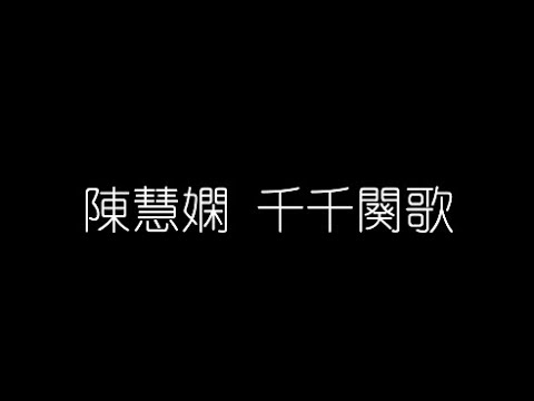 陳慧嫻   千千闕歌 無損音樂FLAC 歌詞LYRICS 純享