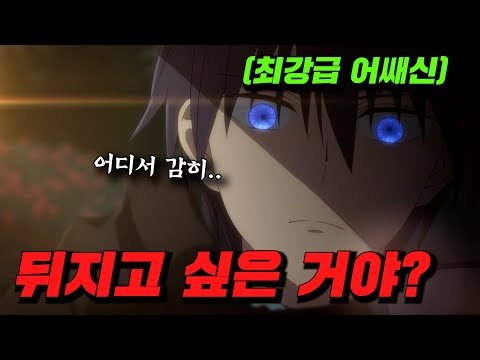 "최강의 힘"을 숨기고있던 먼치킨 어쌔신에게 깝치면 생기는 일 [애니리뷰]