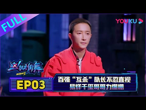 【这！就是街舞 第一季】EP03 | 百强“互杀”队长不忍直视 | 易烊千玺/罗志祥/韩庚/黄子韬 | 优酷 YOUKU