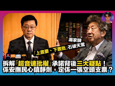 【上晝要下晝批】湯家驊石破天驚｜拆解「超音速批權」承諾背後三大疑點｜人女竹火安撫民心鎮靜劑，定係一張空頭支票？｜娛樂爆爆爆