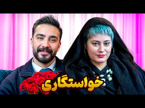 خواستگاری 👰🏼🤵🏻‍♂️ سوپر مَچ (انتهاش چی شد 😬😬🫣)