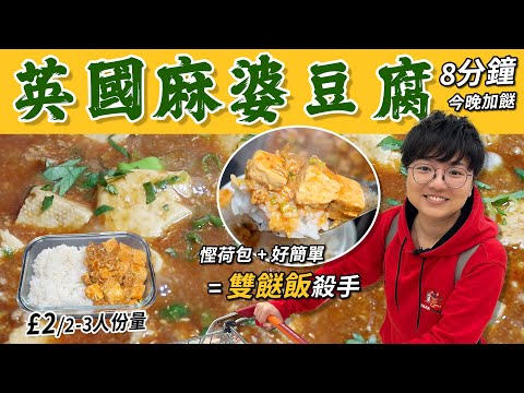【英國麻婆豆腐】2款豆腐切粒 101|麻婆豆腐醬汁份量|肉碎點煎唔出水?|快捷雙餸飯|慳荷包好幫手|£2簡單材料|中英對照|營養飯盒|8分鐘加餸|價錢|英文|英國生活|買餸方便|移民|廚職背遊梁芷靈