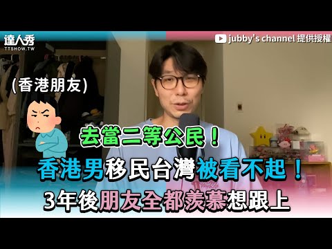 【香港男移民台灣被看不起！ 3年後朋友全都羨慕想跟上】@120jubby