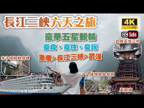長江三峽六天之旅 | 豪華五星郵輪⛴️ | 食住玩六天體驗 | 包船同聲同氣 | 乘船欣賞水墨畫景 | 三峽升船機超震撼 | 武隆天生三橋著名電影拍攝地 | 十八梯傳統風貌區 | 白帝城 | 東瀛遊