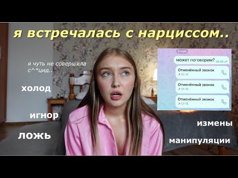 как я встречалась с НАРЦИССОМ и чуть не сошла с ума (storytime)