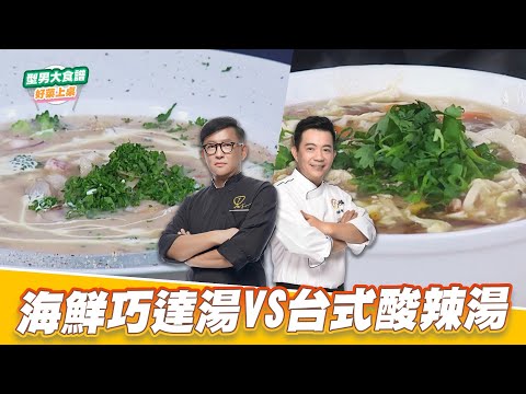 海鮮巧達湯VS台式酸辣湯｜好菜上桌 詹姆士 吳秉承｜型男大主廚