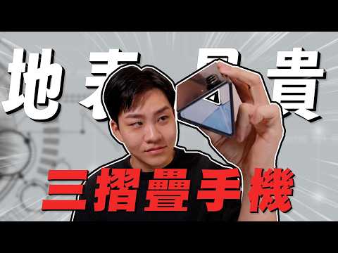 定價9萬的奢華手機！三摺疊手機開箱！Galaxy Z TriFold【Joeman】