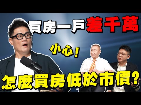 房市還有便宜可撿？一戶竟差上千萬！揭開如何買到低於市價房子？ 【武哥聊房市】