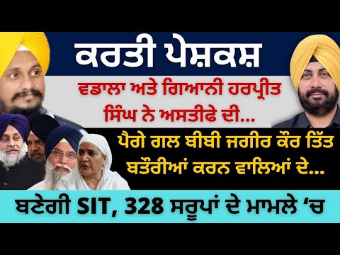 ਕਰਤੀ ਪੇਸ਼ਕਸ਼ ਵਡਾਲਾ ਅਤੇ ਗਿਆਨੀ ਹਰਪ੍ਰੀਤ ਸਿੰਘ ਨੇ ਅਸਤੀਫੇ ਦੀ ! ਬਣੇਗੀ SIT, 328 ਸਰੂਪਾਂ ਦੇ ਮਾਮਲੇ ‘ਚ?