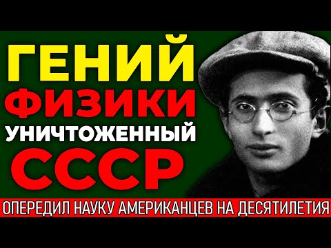 Слишком умный для СССР: как гения квантовой физики убили за правду | История Бронштейна