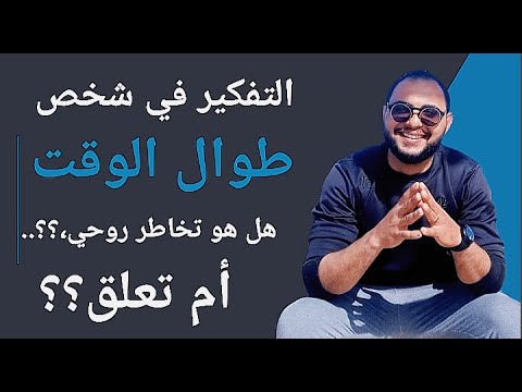 التفكير في شخص طوال الوقت هل هو تخاطر روحي ام تعلق؟..| التخاطر