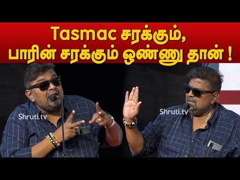 Tasmac சரக்கும், பாரின் சரக்கும் ஒண்ணு தான் ! - Mysskin speech
