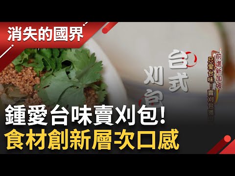 小吃靈魂上身! 賣創意刈包獲得好口碑 工程師搖身變廚娘 闖星國寶台菜"滷肉飯"當道│李文儀主持│【消失的國界PART2】20240325│三立新聞台