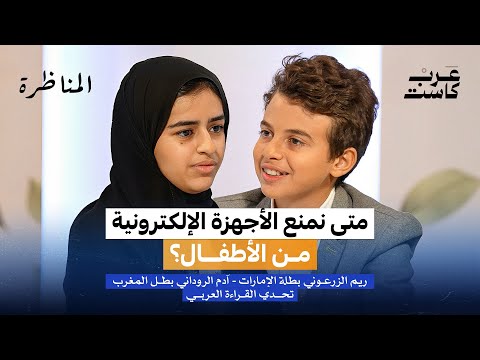 هل تسلب الأجهزة الإلكترونية ذكاء الطفل أم تصقله؟ | المناظرة