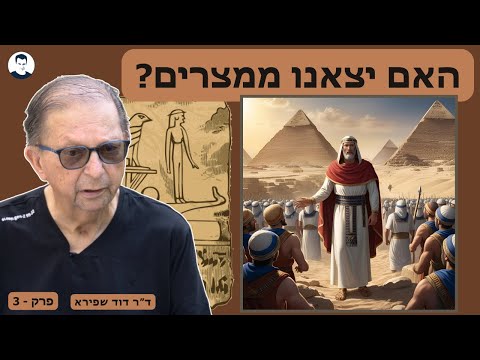 האם יצאנו ממצרים ? ד״ר דויד שפירא - פרק 3