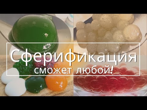 Сферификация в молекулярной кухне. ЭТО ПРОСТО!