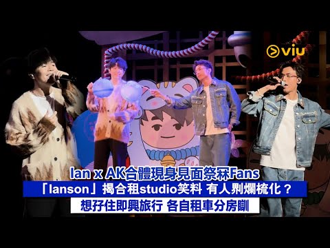✨現場實況：🔥Ian x AK合體現身見面祭冧Fans🥰「Ianson」揭合租studio笑料😝 有人𠝹爛梳化❓想孖住即興旅行 各自租車分房瞓👀｜Viu1現場實況