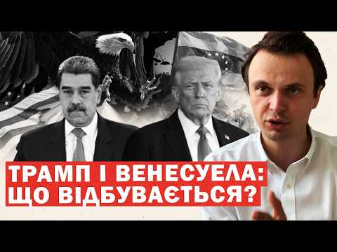 Війна за Венесуелу починається. Мадуро просить допомоги Путіна. Чому це важливо для України?