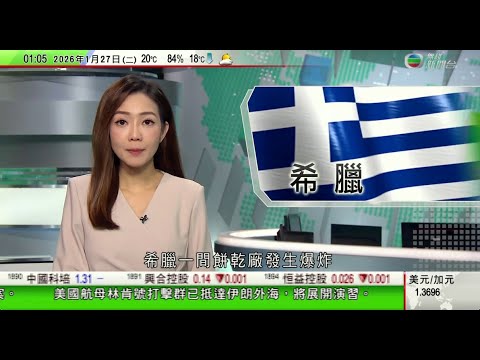 無綫TVB 0200新聞報道｜希臘餅乾廠發生爆炸　造成至少4死7傷、1人失蹤｜Nvidia向CoreWeave再投資20億美元｜墨爾本山火失控　煙霧令市內空氣混濁｜20260127 TVBNews
