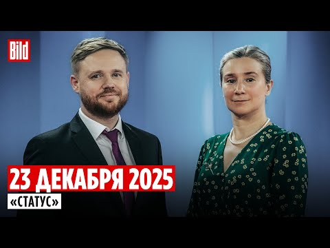 Программа «Статус» с Екатериной Шульман и Максимом Курниковым | 23.12.2025