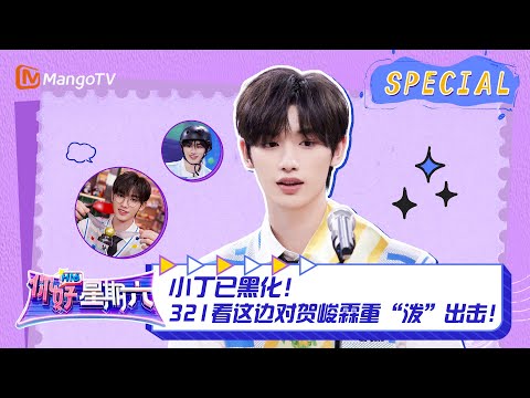 #丁程鑫 CUT：小丁已黑化！321看这边对贺峻霖重“泼”出击！ ｜《你好，星期六》Hello Saturday Highlights｜Mango TV