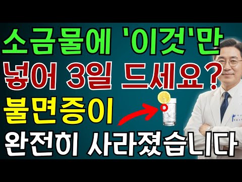 비뇨기과 의사: 밤에 깨나요? 새벽에 소변 안보고 푹 자는 방법! 소금물에 "이것"섞으세요! | 노인 건강 | 의사가 말하는 습관