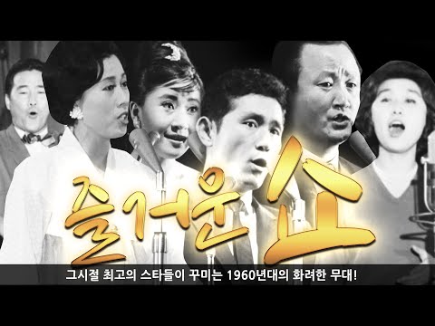 KTV와 함께 하는 추억의 영상 '즐거운 쇼' (1962년 제작)