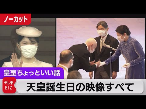 皇后さまに敬意のキス…愛子さま父の誕生日に宮殿で？＜どこよりも詳しい天皇陛下の一日＞を公開映像すべてで振り返る即位後初めての一般参賀【皇室ちょっといい話】(94)（2023年3月1日）