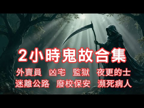 2小時鬼故事合集｜外賣員｜凶宅｜監獄｜夜更的士｜迷離公路｜廢校保安｜瀕死病人｜2024 - 2025 精選回故靈異故事｜睡前鬼故事｜陪你上班 (香港粵語鬼故事 - 廣東話)