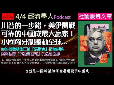 經濟學人4/4《社論版塊Podcast》美元霸權即將隕落？中國冷看美國在伊朗自掘墳墓！匈牙利獨裁政權垮台危機，給全球民粹敲警鐘。此外，數兆美元私人信貸市場恐成金融未爆彈，指數公司改規則更讓散戶大吃虧！