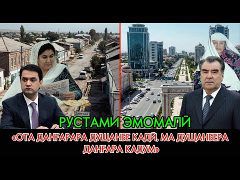 'Рустами Эмомалӣ: «Ота Данғарара Душанбе кадӣ, ма Душанбера Данғара кадум».'."
