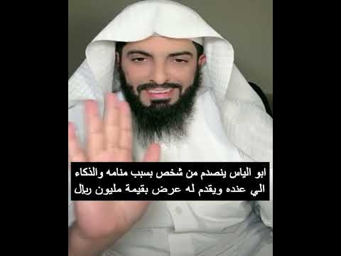 ابو الياس ينصدم من شخص بسبب منامه والذكاء الي عنده ويقدم له عرض بقيمة مليون ريال