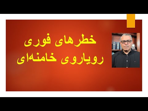 خطرهای فوری رویاروی خامنه‌ای