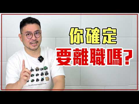 30歲後不能離職？離職「要注意的 5 件事」