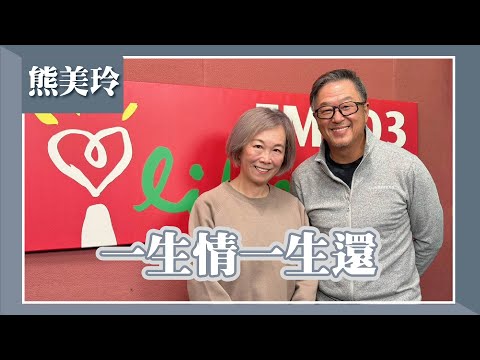 【一生情一生還】專訪 音樂人 熊美玲｜欸！我說到哪裡了？2024.01.10