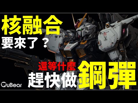 未來能源核融合！什麼？永遠都是未來？！OH NO～～～｜量子熊 ✕ 龍騰文化｜#量子超級英雄 001