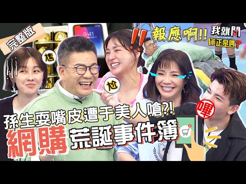 沈玉琳自責被1手法詐騙遭虧報應！孫生誇OO很香 突遭問「比林襄香嗎」當場崩潰！熊熊 李維維 甄莉︱EP136👄20230413 完整版︱#我就問你正常嗎