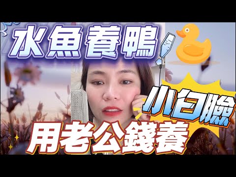 水魚養鴨-用老公錢養小白臉#小元姐姐#情感故事#睡前故事#搞笑視頻