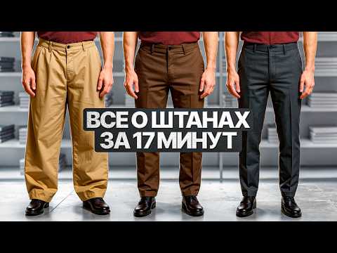 Как мужчине выбрать ШТАНЫ? Лучший гайд на YouTube